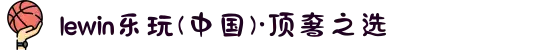 lewin乐玩(中国)·顶奢之选